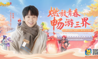 彭昱畅降临三界，正式代言《梦幻西游三维版》《梦幻西游网页版》