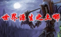 魔兽世界源生之土哪里多