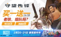 《守望先锋》现已开启「买一送一」和「新年免费试玩」限时活动