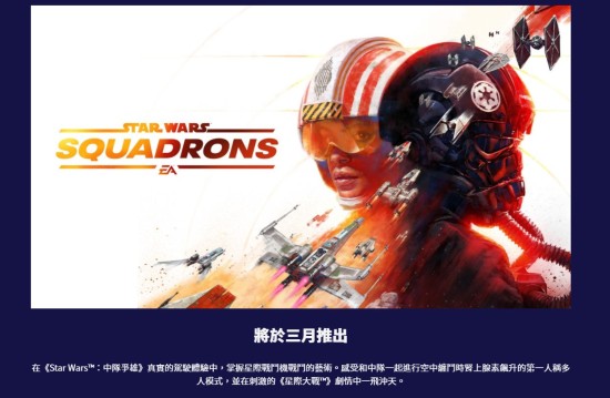 《星球大战：战机中队》将于3月加入EA PLAY