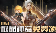 《CF》3月极品神器免费领活动