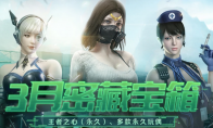 《CF》3月密藏宝箱活动