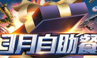 《CF》3月枪王自助餐活动