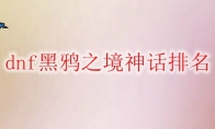 dnf黑鸦之境神话排名