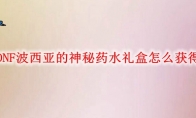DNF波西亚的神秘药水礼盒怎么获得