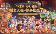 《梦幻西游》电脑版X京东促销日，超多好礼等你抢购！