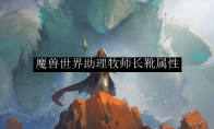 魔兽世界助理牧师长靴属性