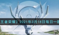 《王者荣耀》2021年3月18日每日一题答案