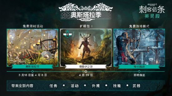 《刺客信条：英灵殿》DLC德鲁伊之怒4月29日推出