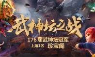 《梦幻西游》电脑版第176届武神坛 珍宝阁强势夺冠
