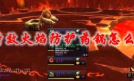 《魔兽世界》特效火焰防护药锅怎么获得