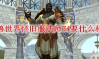 魔兽世界怀旧服法师T4要什么材料