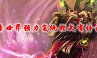 魔兽世界强力复仇铭文有什么用