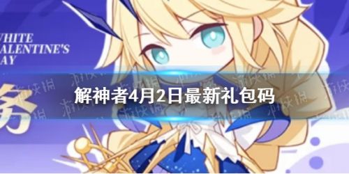 解神者4月2日礼包码分享 解神者最新4.2兑换码分享