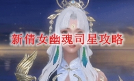 新倩女幽魂司星攻略