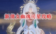 新倩女幽魂司星攻略