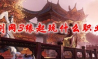 剑网3缘起玩什么职业