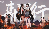 《古剑奇谭网络版》“森罗行”主题街舞点燃现实！