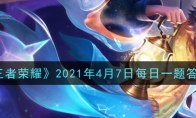 《王者荣耀》2021年4月7日每日一题答案