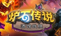 《炉石传说》酒馆战棋攻略最新