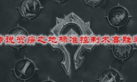 炉石传说贫瘠之地标准控制术高胜率卡组