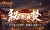 临安惊变？《剑网1》资料片「秘阁夜焚」泄秘籍战技遗章！