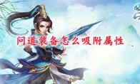 问道装备怎么吸附属性