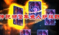 炉石传说狮鹫年鱼人萨狂野卡组