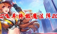 QQ飞车终极魔法阵2021