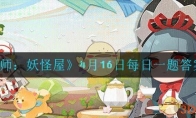 《阴阳师：妖怪屋》4月16日每日一题答案一览