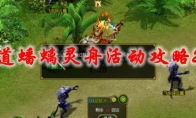 问道蟠螭灵舟活动攻略2021
