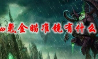 《魔兽世界》氪金瞄准镜有什么用