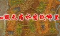 魔兽世界毁灭药水图纸哪里出