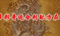 魔兽世界多彩奇迹合剂配方在哪买