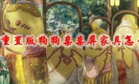 剑网3重置版狗狗祟祟屏家具怎么获得