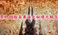 魔兽世界9.05版本奥法大秘境天赋怎么加点