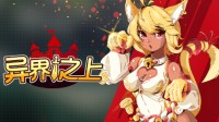 《异界之上》EA版试玩 打怪攻略魔物娘