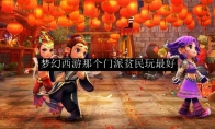梦幻西游那个门派贫民玩最好