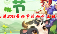 梦幻西游2021劳动节活动什么时候开始