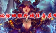 《魔兽世界》tbc怀旧服外域任务在哪接