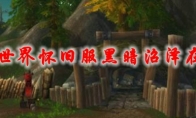 魔兽世界怀旧服黑暗沼泽在哪进