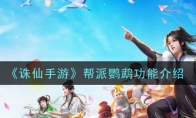 《诛仙手游》帮派鹦鹉功能介绍