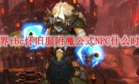 魔兽世界tbc怀旧服附魔公式NPC什么时候刷新