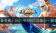 《王者荣耀》2021年4月23日每日一题答案