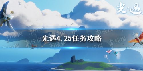 光遇4月25日每日任务攻略汇总 光遇4.25日常任务怎么做