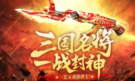 《CF》三国名将一战封神活动