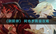 《阴阳师》 阿修罗阵容攻略