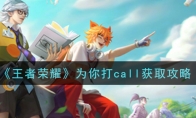 《王者荣耀》为你打call获取攻略
