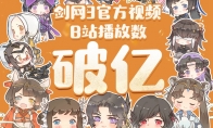 B站播放数破亿 《剑网3》十二周年同人嘉年华等你赴约