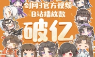 B站播放数破亿 《剑网3》十二周年同人嘉年华等你赴约